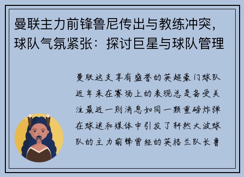 曼联主力前锋鲁尼传出与教练冲突，球队气氛紧张：探讨巨星与球队管理的矛盾与影响