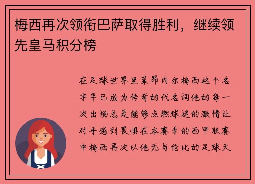 梅西再次领衔巴萨取得胜利，继续领先皇马积分榜