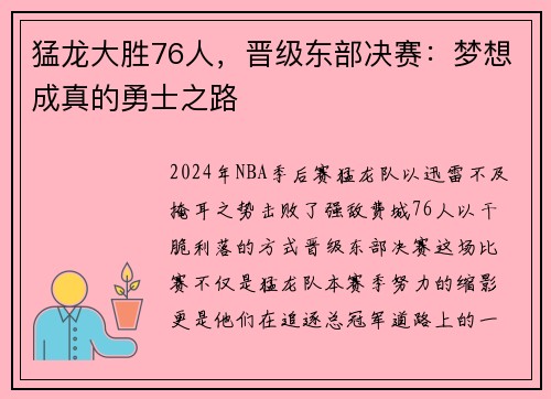 猛龙大胜76人，晋级东部决赛：梦想成真的勇士之路