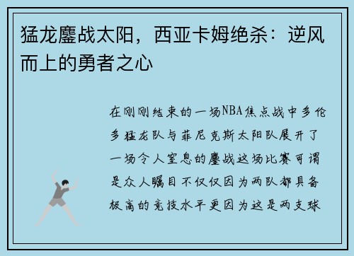 猛龙鏖战太阳，西亚卡姆绝杀：逆风而上的勇者之心