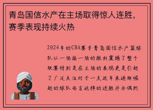 青岛国信水产在主场取得惊人连胜，赛季表现持续火热