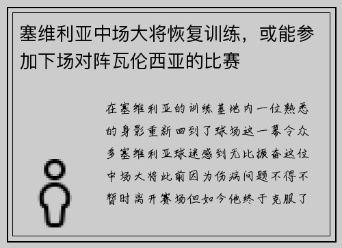 塞维利亚中场大将恢复训练，或能参加下场对阵瓦伦西亚的比赛
