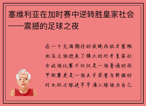 塞维利亚在加时赛中逆转胜皇家社会——震撼的足球之夜