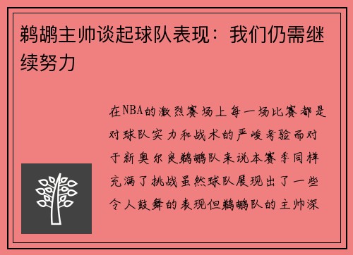 鹈鹕主帅谈起球队表现：我们仍需继续努力