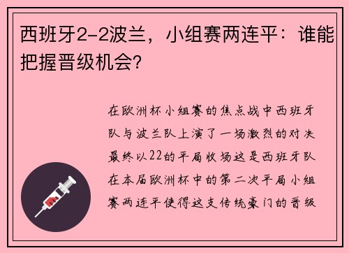 西班牙2-2波兰，小组赛两连平：谁能把握晋级机会？