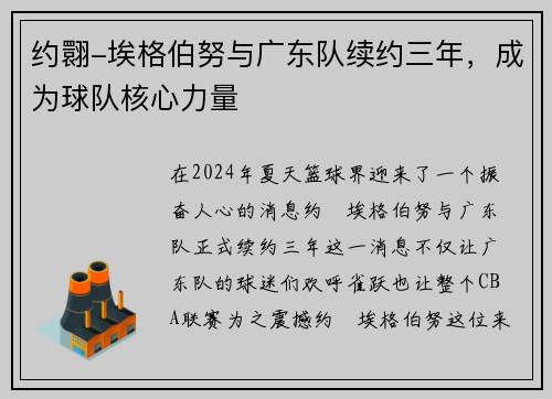 约翾-埃格伯努与广东队续约三年，成为球队核心力量