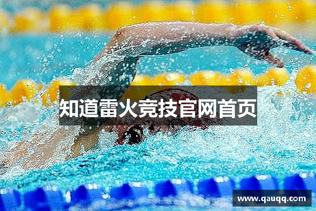 知道雷火竞技官网首页