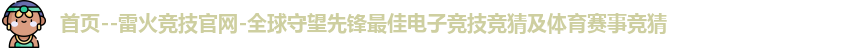 雷火竞技官网首页